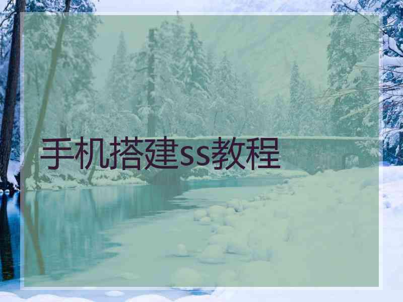 手机搭建ss教程