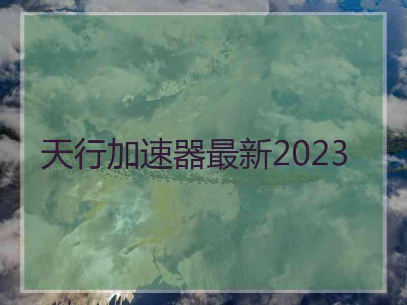 天行加速器最新2023