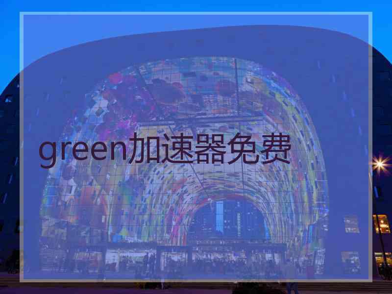 green加速器免费