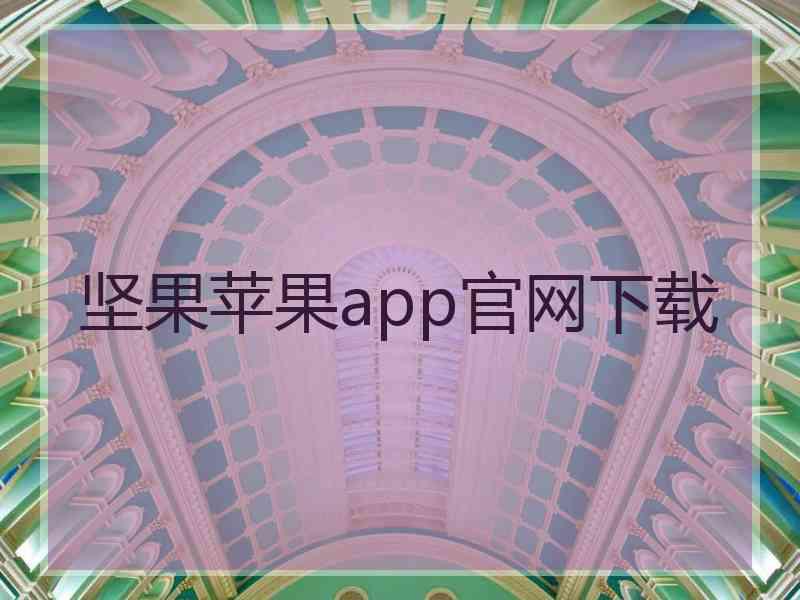 坚果苹果app官网下载