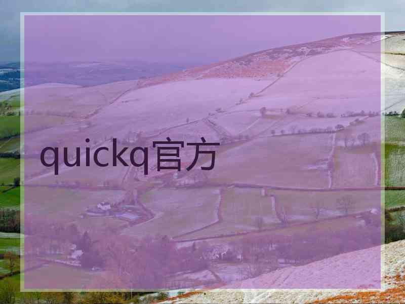 quickq官方