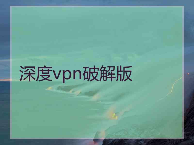 深度vpn破解版