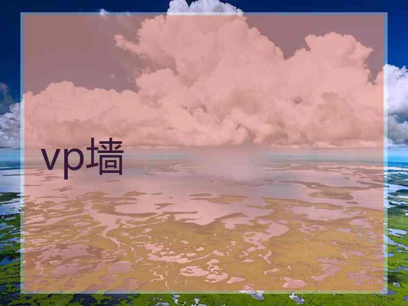 vp墙