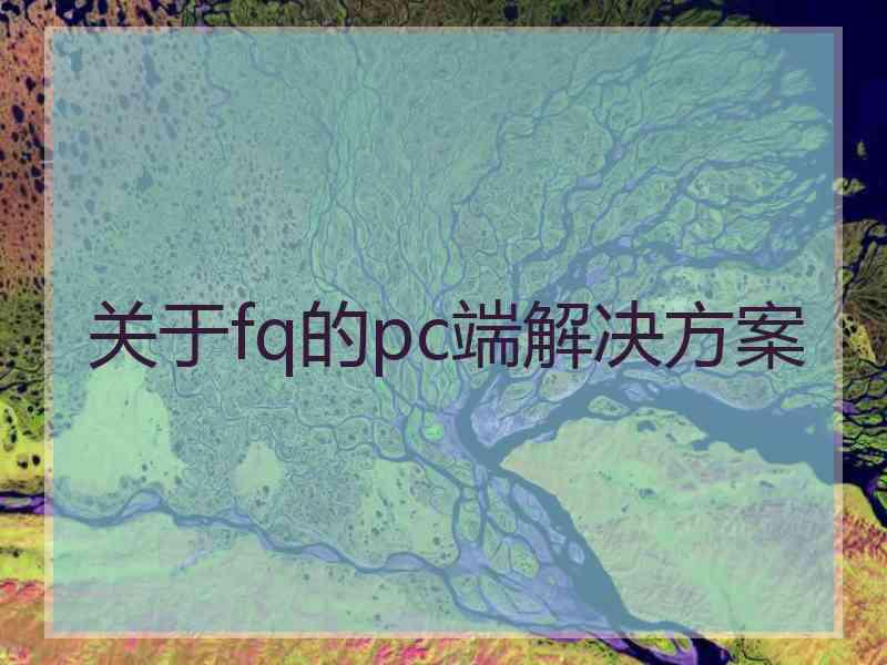 关于fq的pc端解决方案