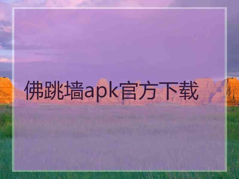 佛跳墙apk官方下载