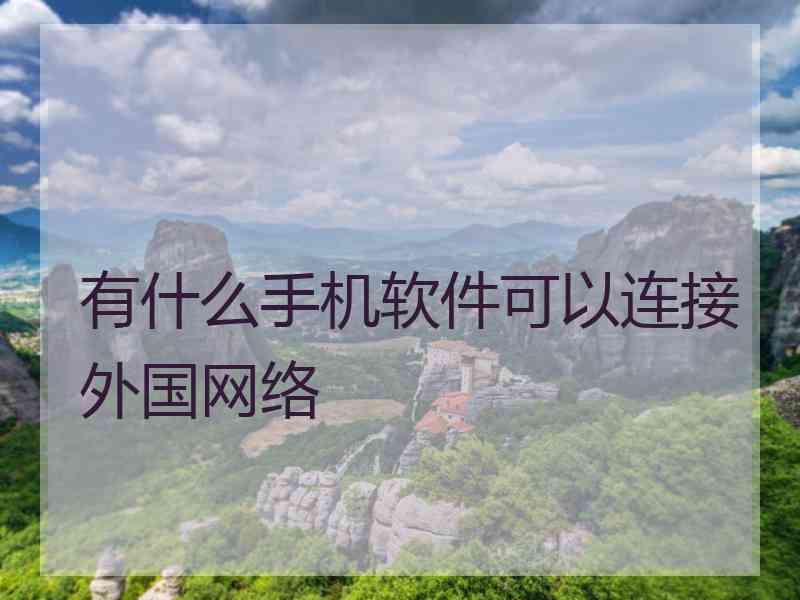 有什么手机软件可以连接外国网络