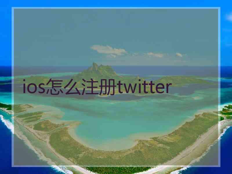 ios怎么注册twitter