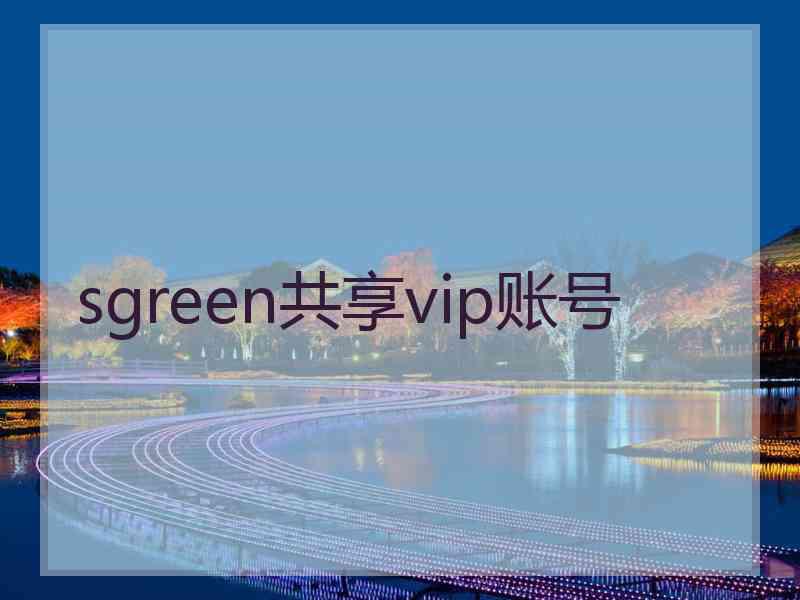 sgreen共享vip账号