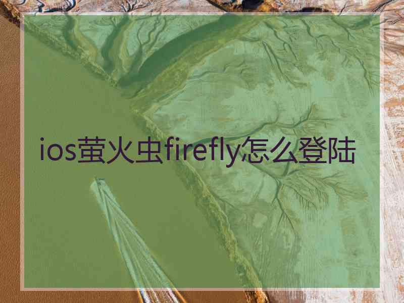 ios萤火虫firefly怎么登陆