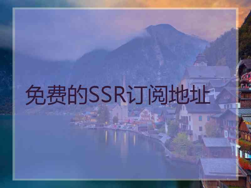 免费的SSR订阅地址