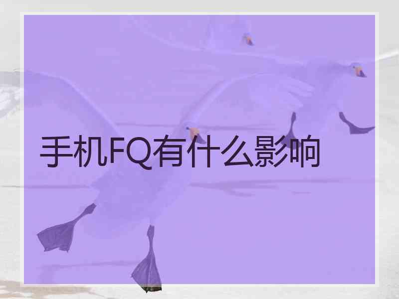 手机FQ有什么影响