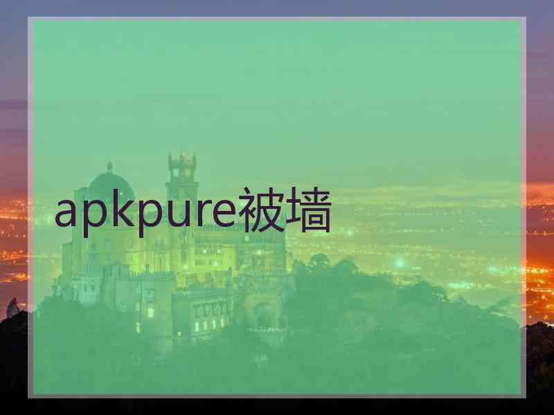 apkpure被墙