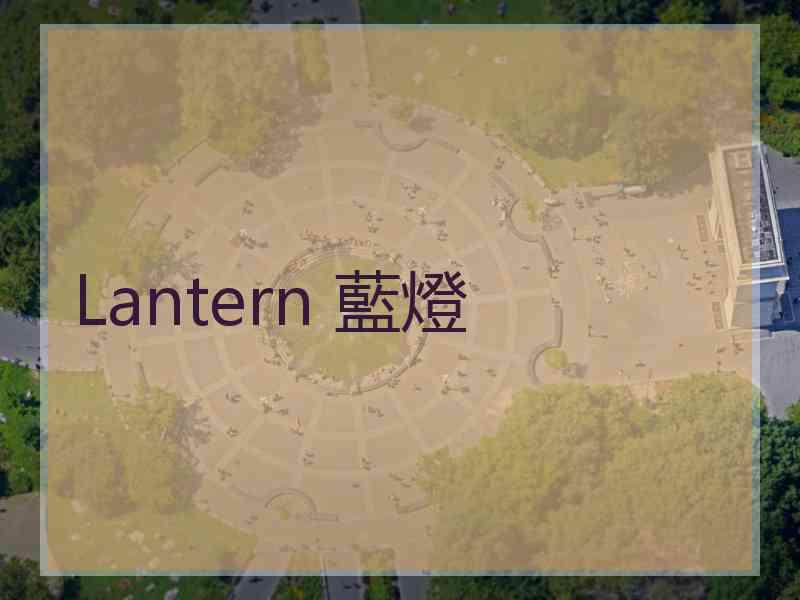 Lantern 藍燈