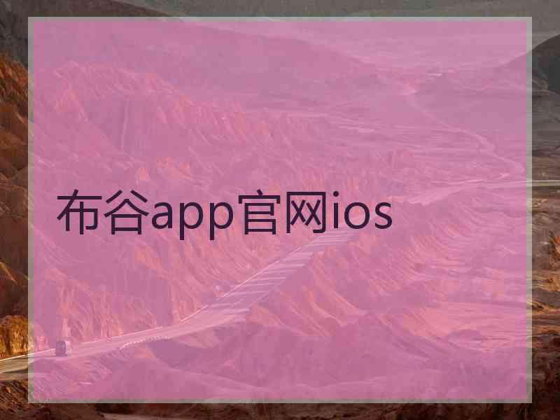 布谷app官网ios