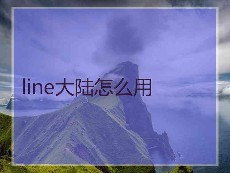 line大陆怎么用