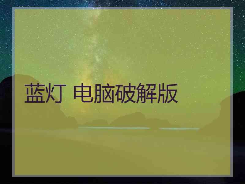 蓝灯 电脑破解版