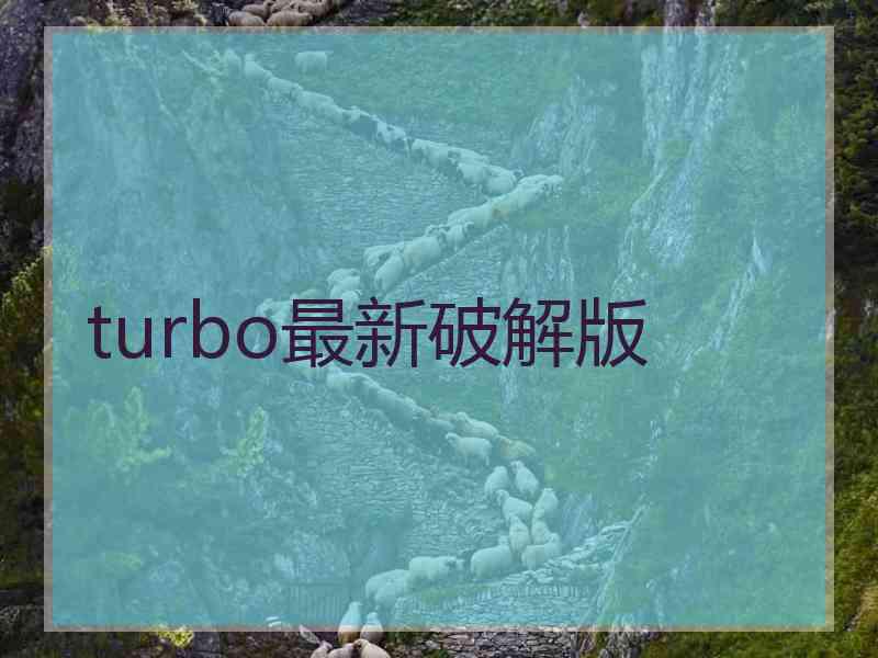 turbo最新破解版