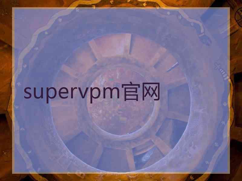 supervpm官网