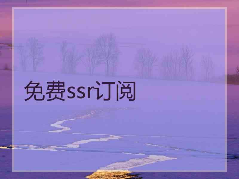 免费ssr订阅