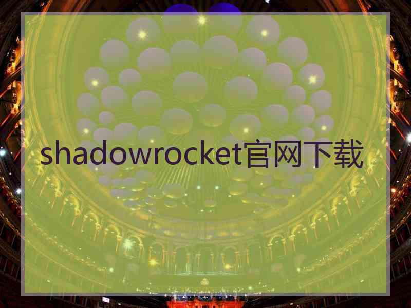 shadowrocket官网下载