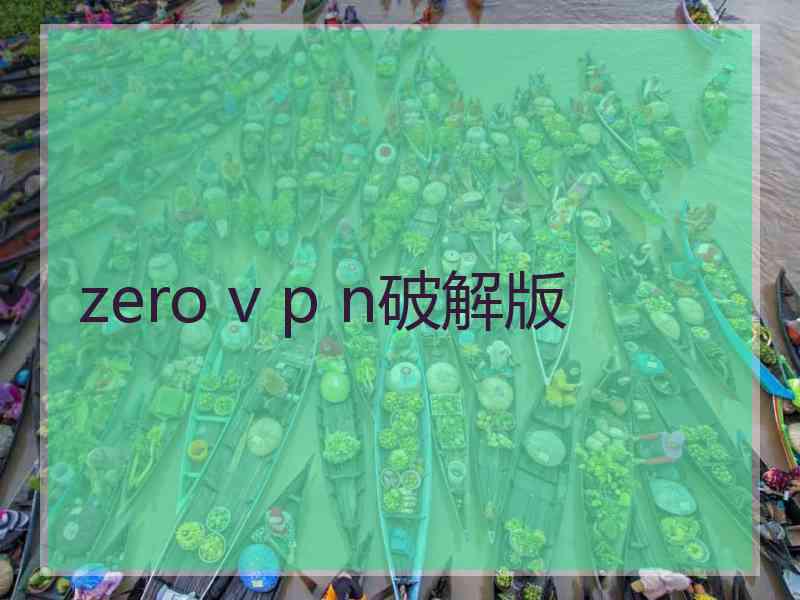 zero v p n破解版