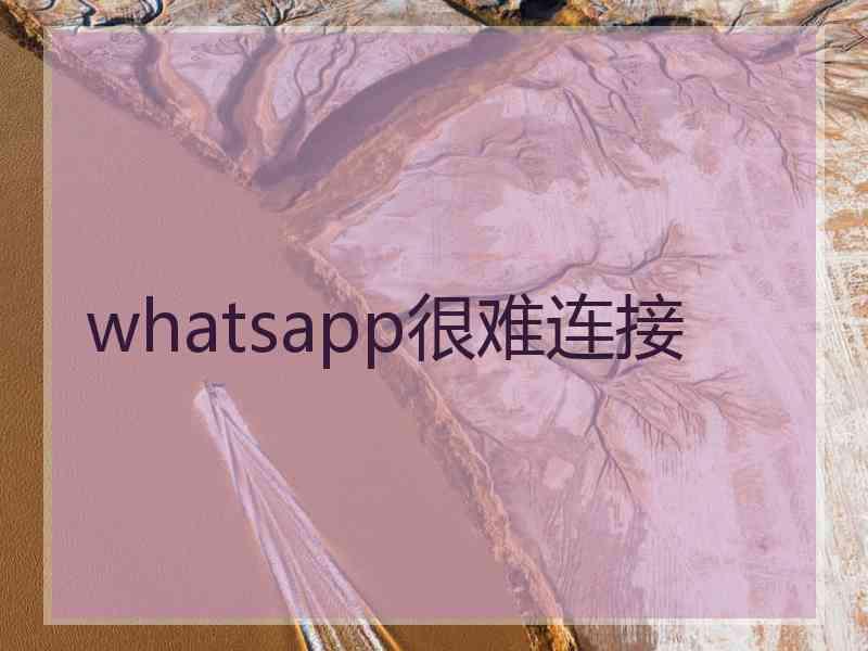 whatsapp很难连接