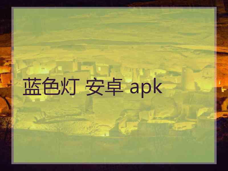 蓝色灯 安卓 apk