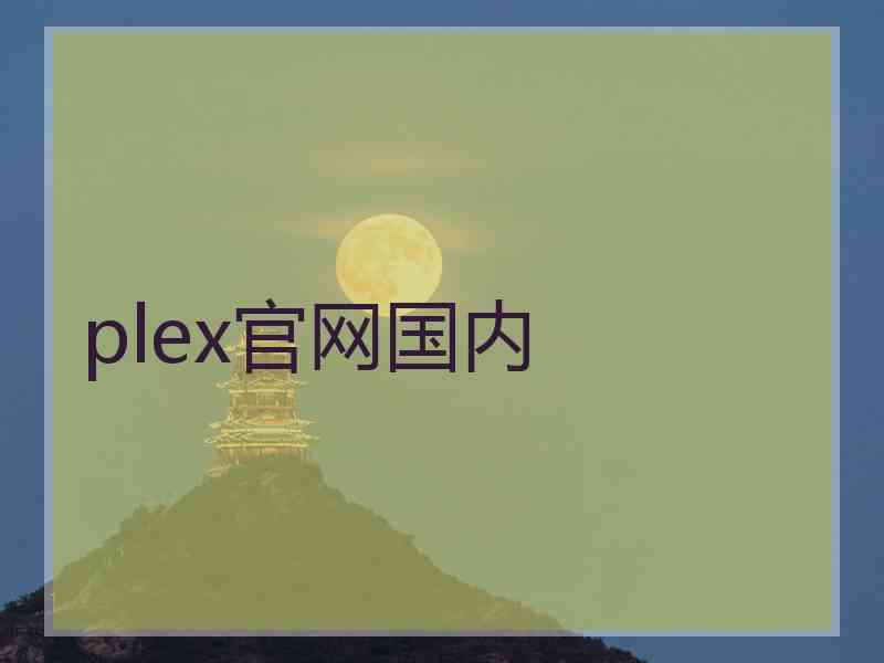 plex官网国内