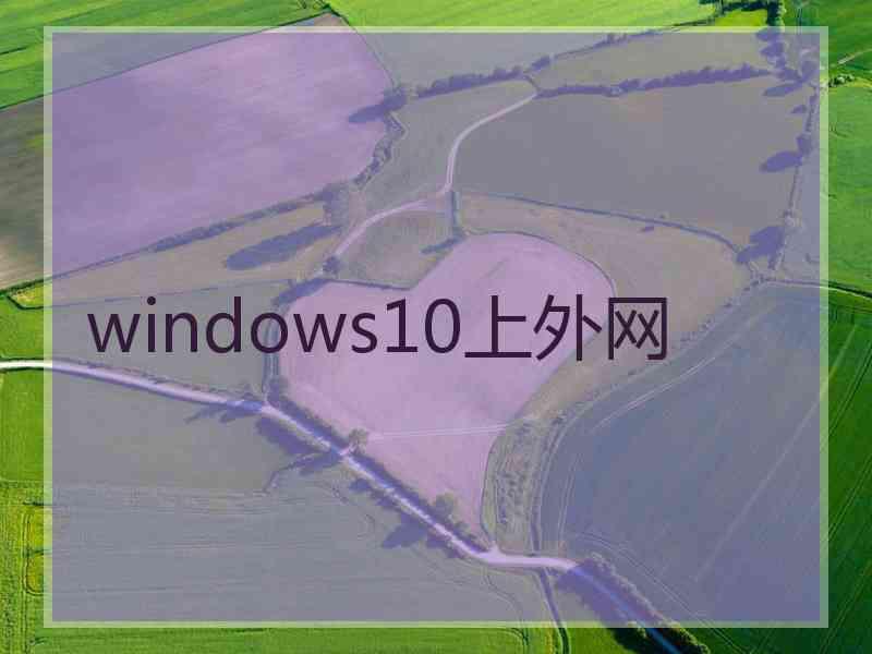 windows10上外网