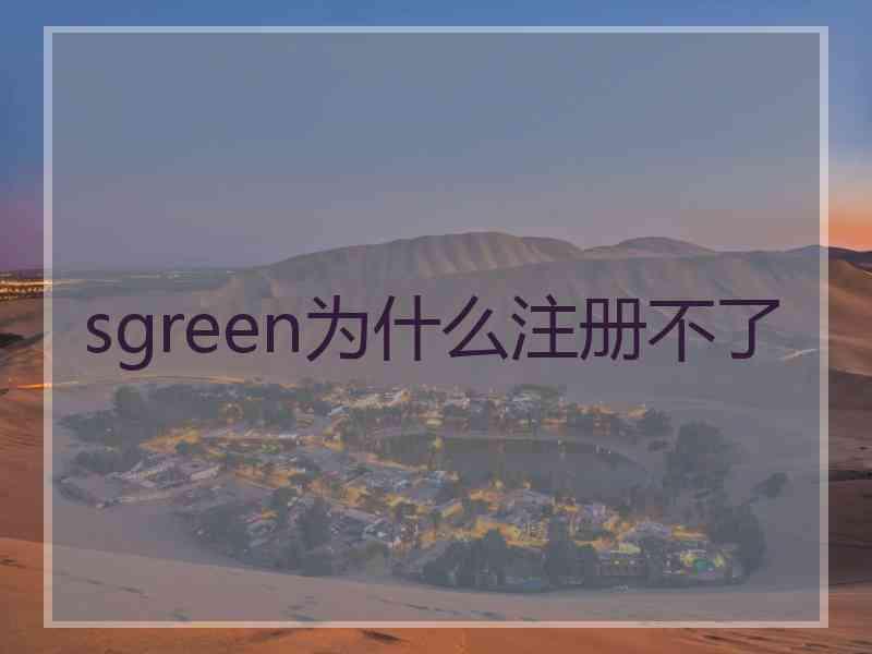 sgreen为什么注册不了