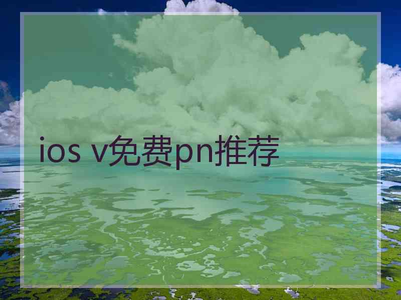 ios v免费pn推荐