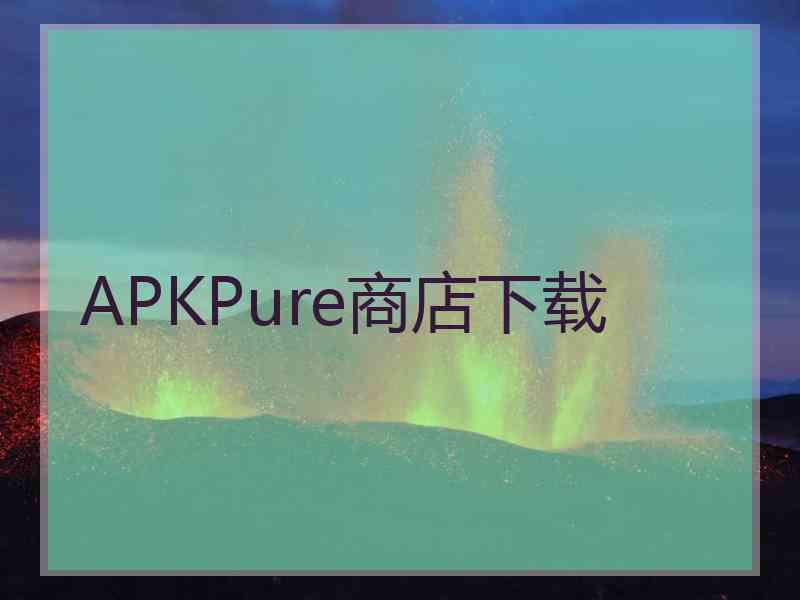 APKPure商店下载