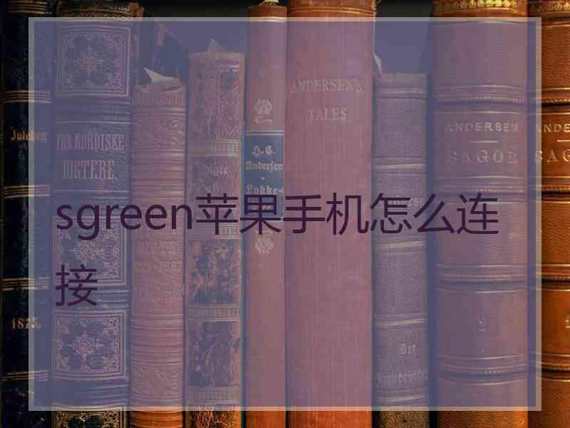 sgreen苹果手机怎么连接