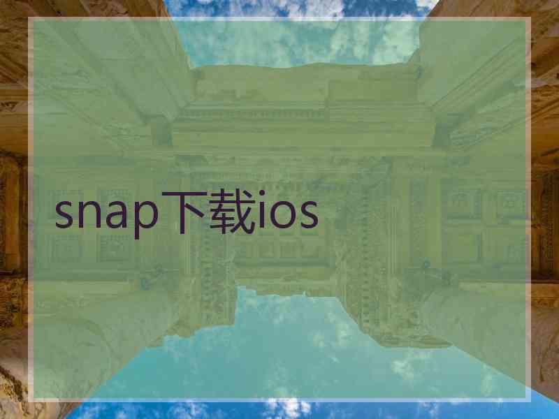 snap下载ios