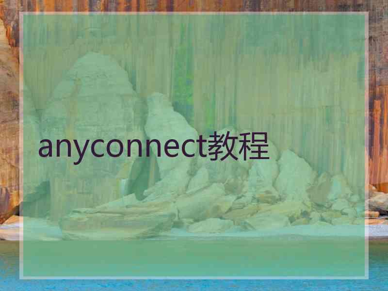 anyconnect教程