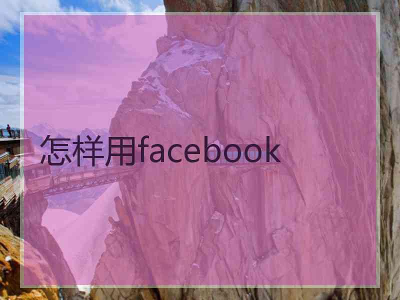 怎样用facebook