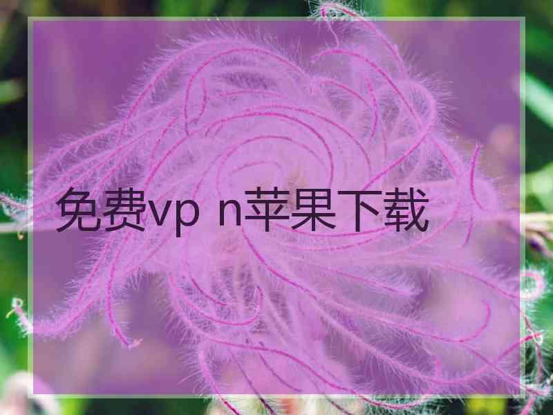 免费vp n苹果下载