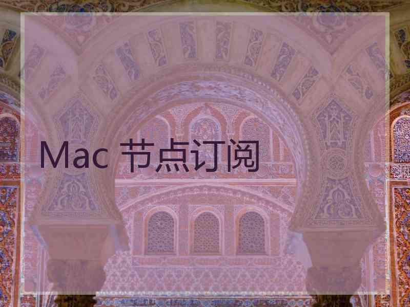 Mac 节点订阅