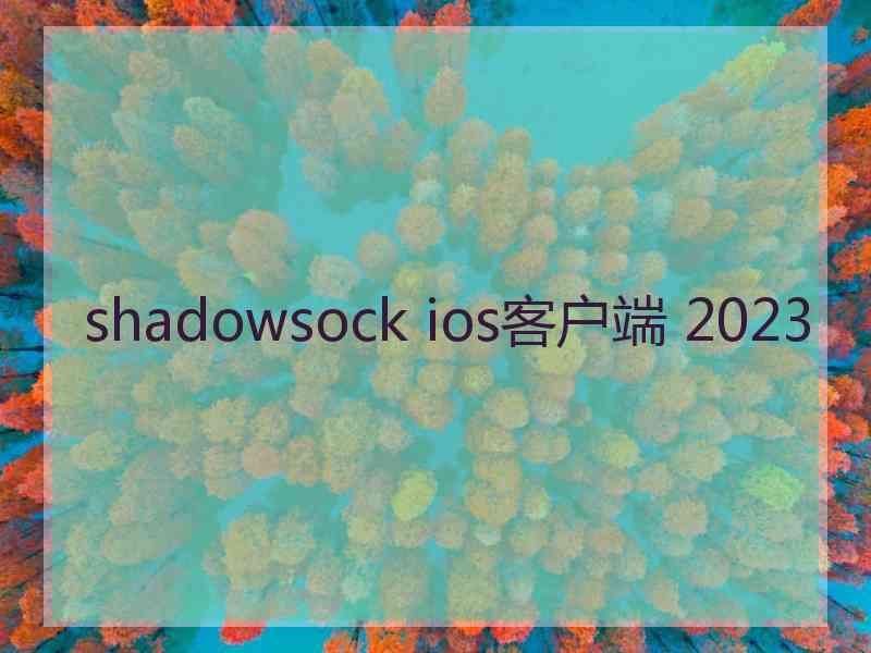 shadowsock ios客户端 2023