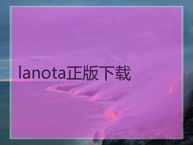 lanota正版下载