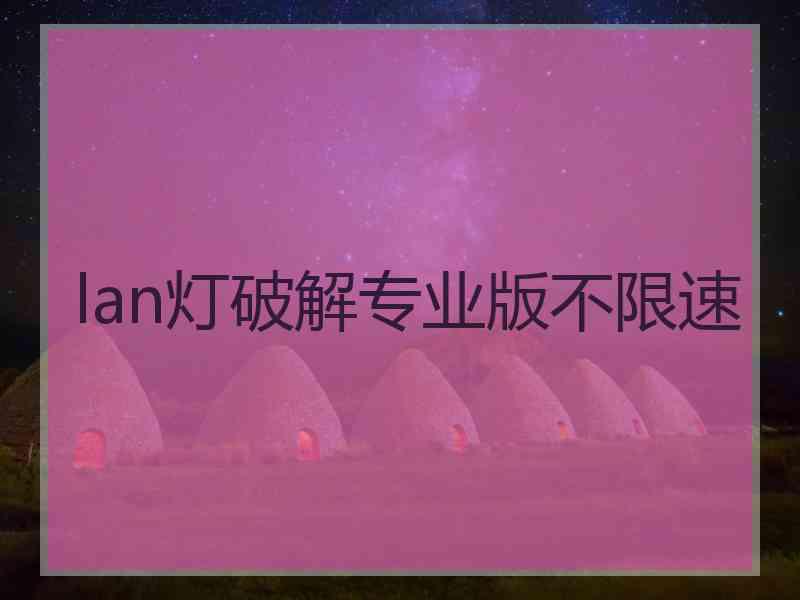 lan灯破解专业版不限速