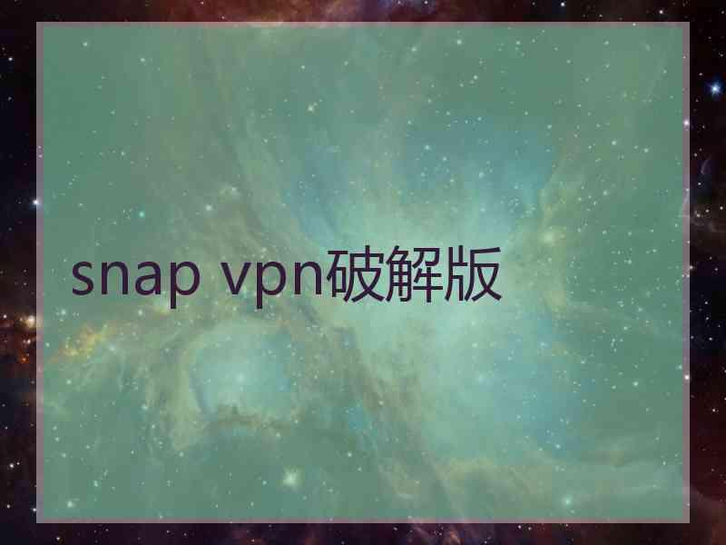 snap vpn破解版