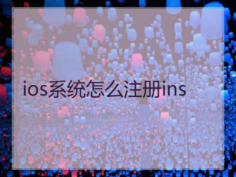 ios系统怎么注册ins