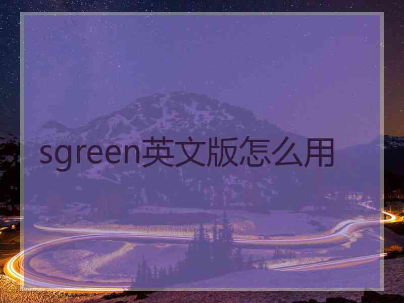 sgreen英文版怎么用