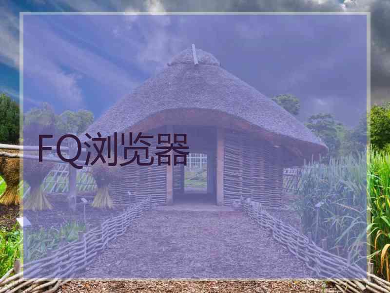 FQ浏览器