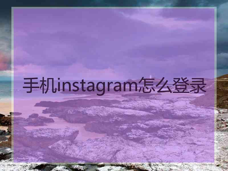 手机instagram怎么登录