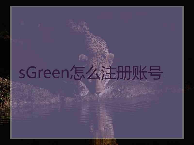 sGreen怎么注册账号