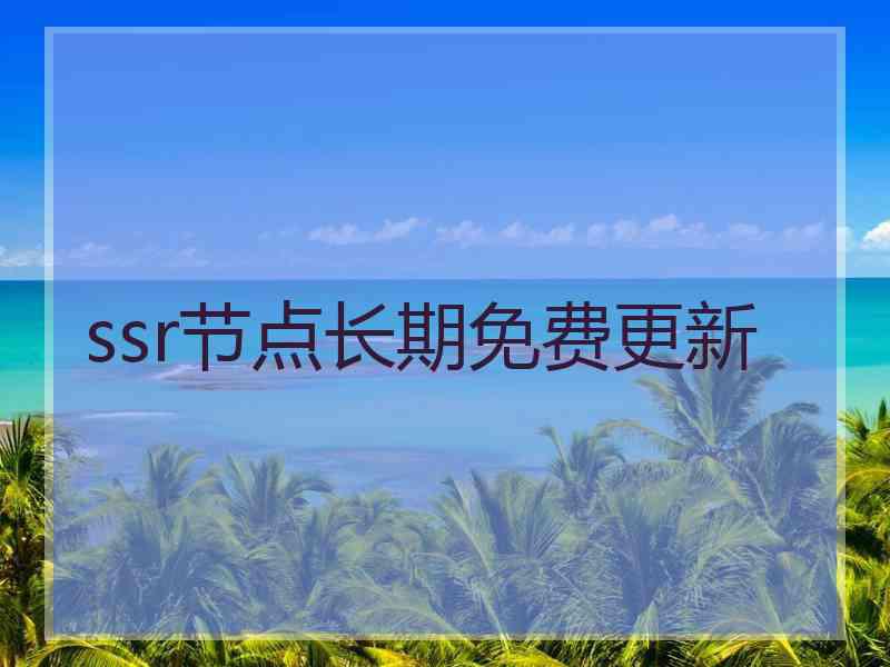 ssr节点长期免费更新