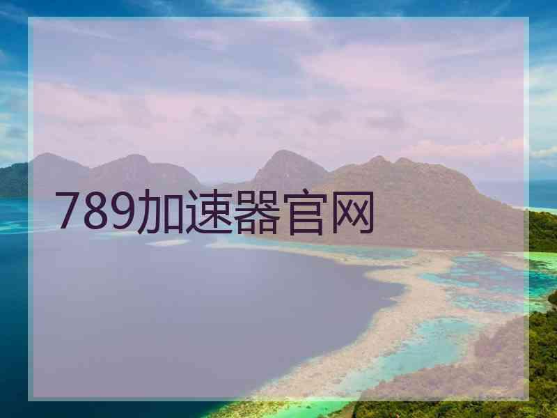 789加速器官网