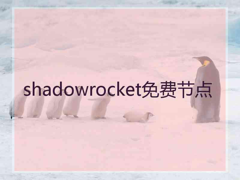 shadowrocket免费节点